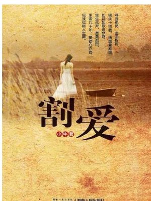 cover image of 割爱(Renouncing Love)